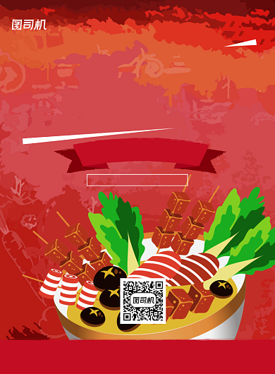 麻辣烫红色促销印刷海报背景