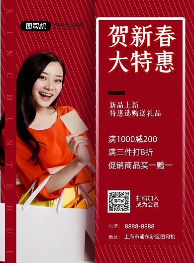 新春特惠商场促销女性实景印刷海报