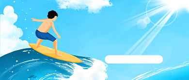 抓住夏天去冲浪公众号首图背景