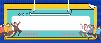 运势预测2021好运公众号首图背景