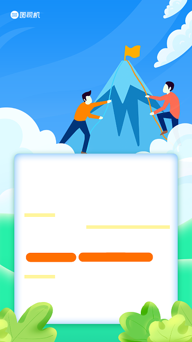 企业团建活动通知手机海报背景