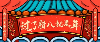 插画风腊八节公众号首图