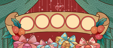 复古卡通圣诞节惊喜公众号首图背景