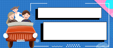 全家亲子游手绘卡通公众号首图背景