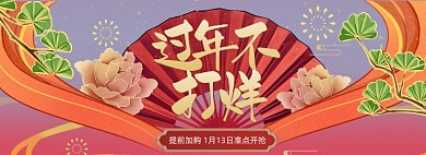 春节过年不打烊中国风全屏海报banner