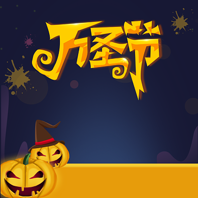 万圣节活动电商主图直通车背景