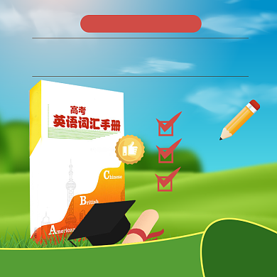 练习册书籍中高考必备图书主图背景