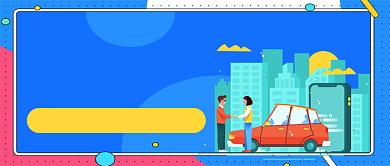 二手车交易攻略卡通手绘公众号首图背景