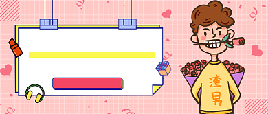 双11脱单卡通公众号首图背景