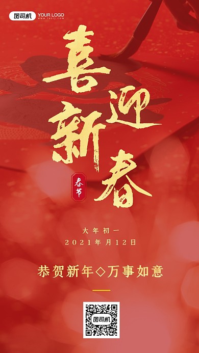 春节2021喜庆红色摄影图手机海报