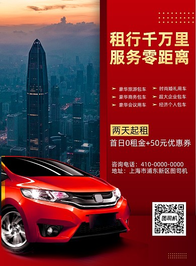 汽车出租红色商务风汽车出租印刷海报