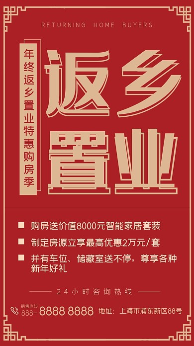 返乡置业特惠购房手机海报
