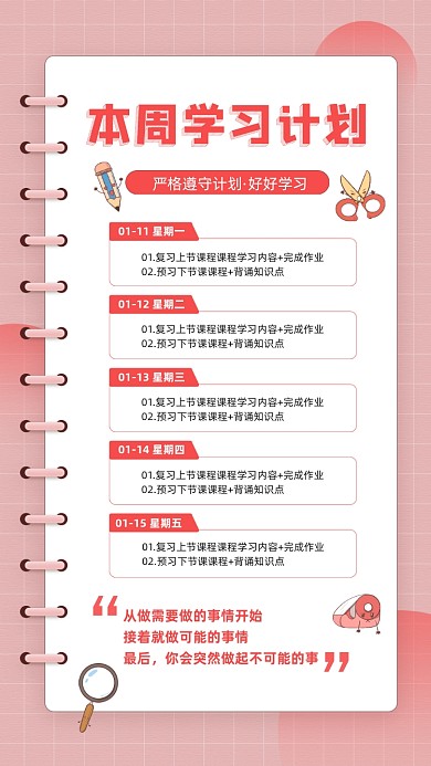 本周学习计划粉色简约宣传手机海报
