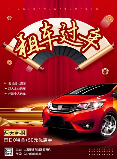 汽车出租红色商务风汽车出租印刷海报