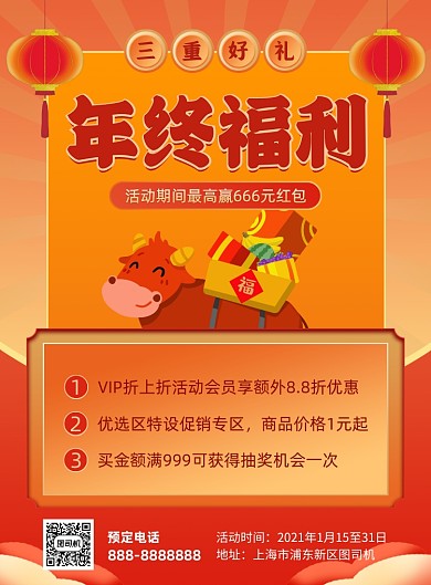 红色中国风年终福利宣传印刷海报