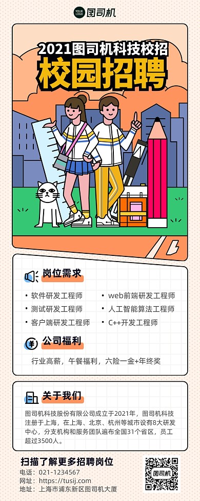 科技公司校园招聘长图插画风手机海报