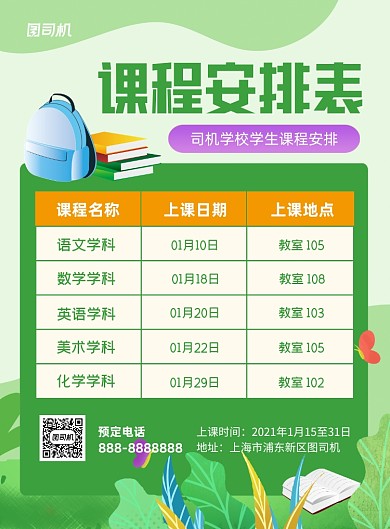 绿色卡通风课程安排表印刷海拔
