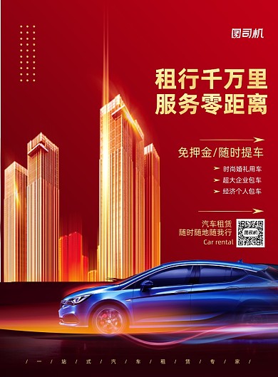 汽车出租红色商务风汽车出租印刷海报