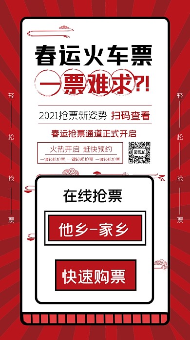 牛年春运抢票车票预订手机海报