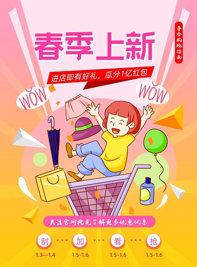 春季上新购物插画印刷海报