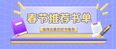 春节宅家推荐书单读书公众号首图