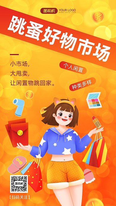 跳蚤市场手绘卡通手机海报