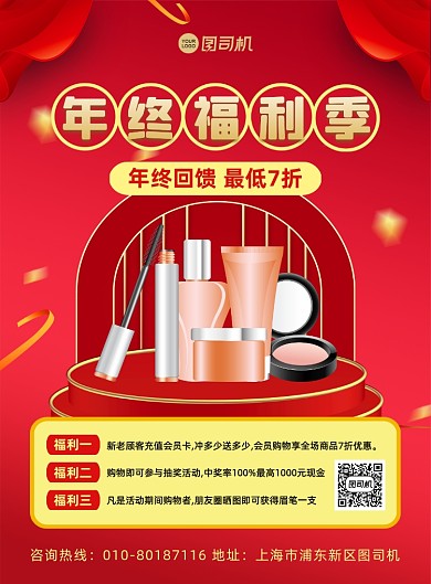 年终福利季红色中国风印刷海报