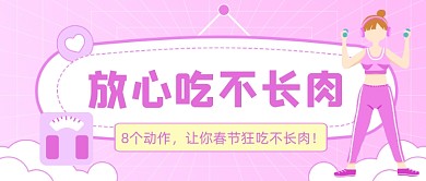 春节宅家放心吃不长肉的8个动作公众号首图