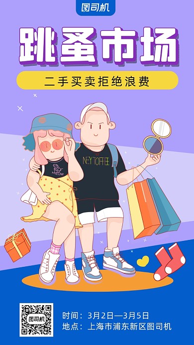 跳蚤市场插画风格手机海报