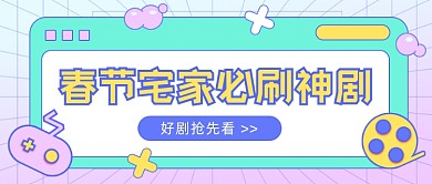 春节宅家必刷神剧公众号首图