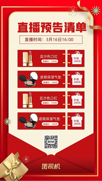 直播预告清单红色大气质感手机海报