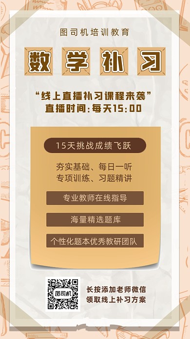 数学补习直播课咖色质感手机海报