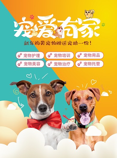 宠物店宠爱有家黄色可爱卡通宣传海报