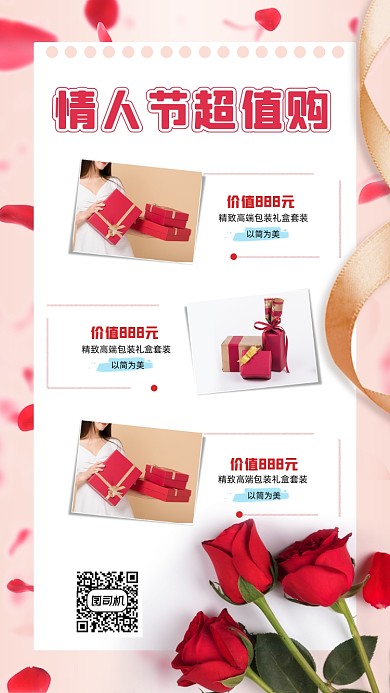 情人节超值购文艺清新玫瑰手机海报