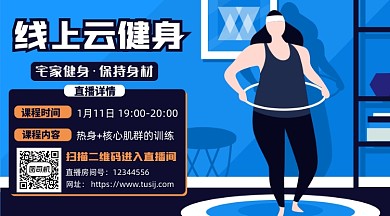 线上云健身扁平插画手机海报