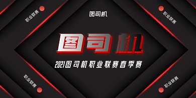 电竞比赛黑红质感光线展板