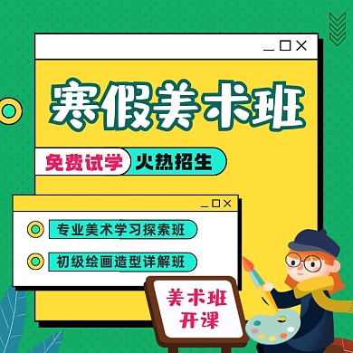寒假美术班招生卡通插画手机方图