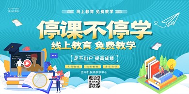 线上教育蓝色卡通手绘展板