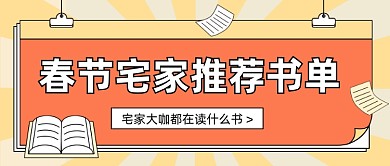 春节宅家推荐书单大字报公众号首图