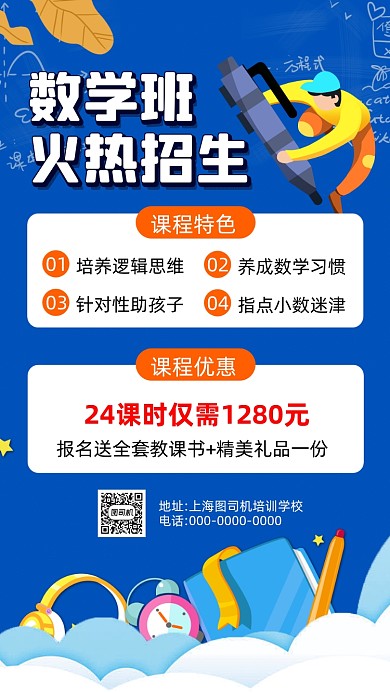 数学招生蓝色卡通插画营销手机海报