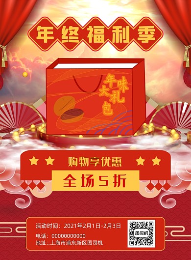 年终福利季简约宣传促销印刷海报