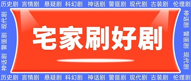 春节宅家必刷神剧公众号首图