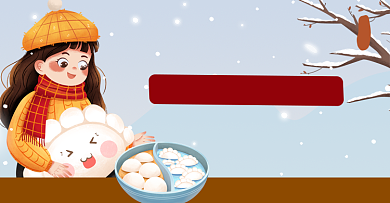 年底冬至手机插画冬至24节气手绘海报背景