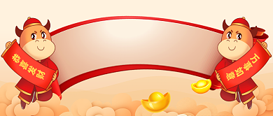 牛年新年拜年吉祥话大全公众号首图背景