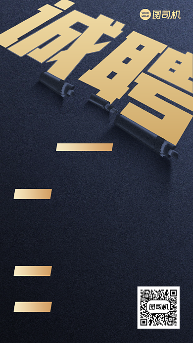 招聘招募创意诚聘简历手机海报背景