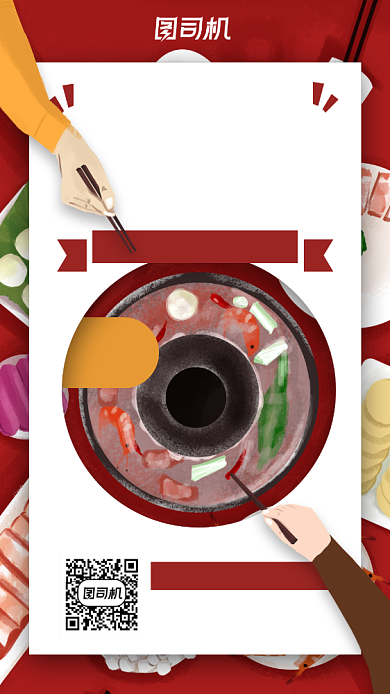 火锅美食活动宣传手机海报背景