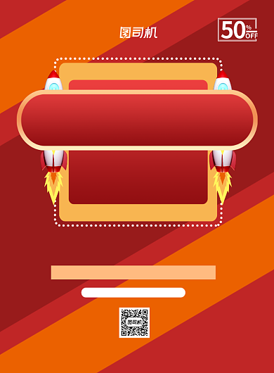 开业钜惠五折狂欢红色促销印刷海报背景