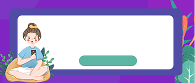 紫色卡通孩子沉迷手机原因公众号首图背景