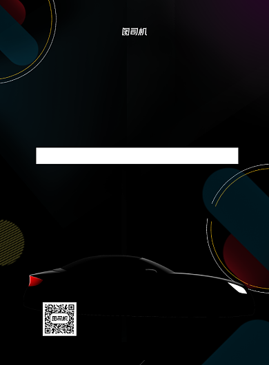 汽车维修黑色宣传印刷海报背景