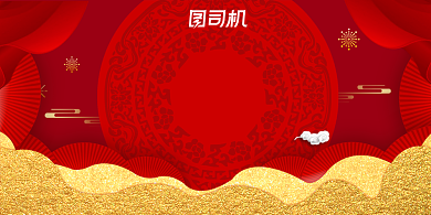 过年不打烊元旦促销红色鎏金展板背景